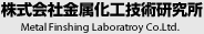 株式会社金属化工技術研究所｜Metal Finshing Laboratroy Co.Ltd.